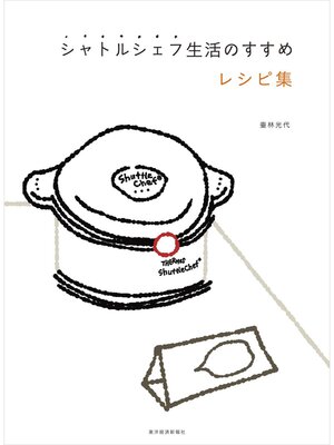 cover image of シャトルシェフ生活のすすめ　レシピ集